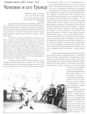 Цвиликова, Л. Чемпион и его тренер: о Снегурове Н.Н. тренере по тяжелой атлетике чемпиона Олимпиады -80 Виктора Мазина, г. Шахтинск