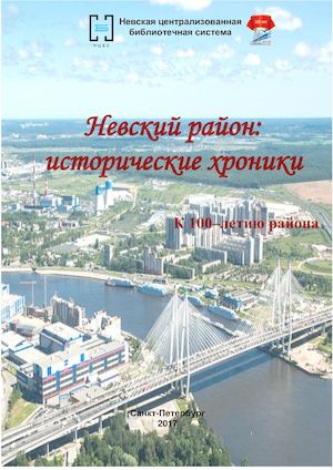 Невский район: исторические хроники
