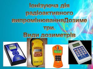дозиметрія