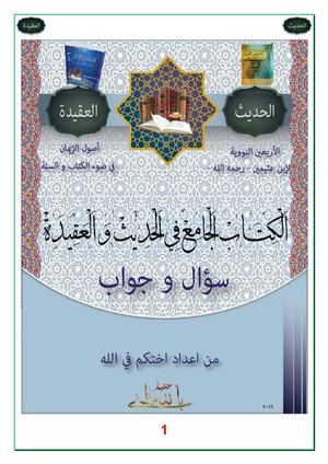 الكتاب الجامع في الحديث و العقيدة سؤال و جواب
