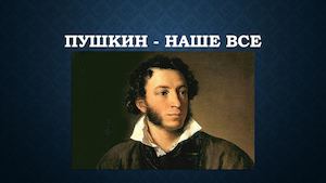 Пушкин наше все