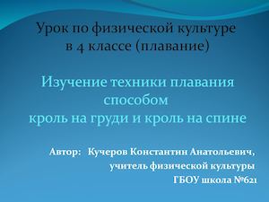Изучение техники плавания способом кроль на груди и кроль на спине
