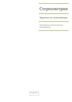 Стереометрия