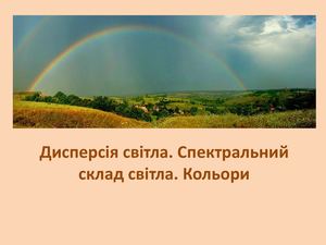 Дисперсія світла