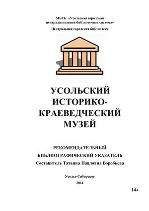 Усольский историко краеведческий музей