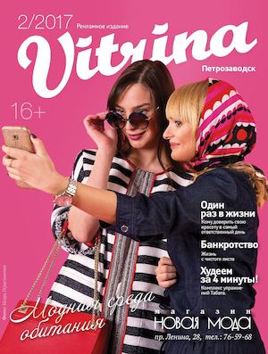 VITRINA PETROZAVODSK #2'2017