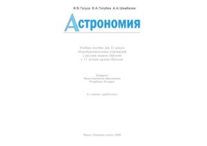 036 Астрономия 11кл Галузо И В и др 2009 216с (Минск) (1)