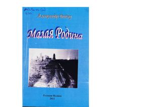 Бойко Малая родина