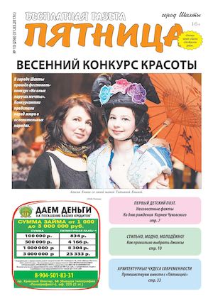 ГАЗЕТА "ПЯТНИЦА" №13 ОТ 31 МАРТА 2017 Г.