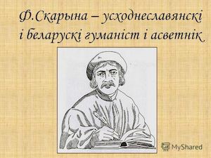 Франціск Скарына