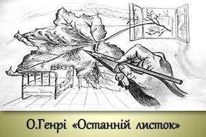 ОСТАННІЙ ЛИСТОК