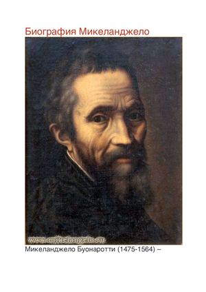 Краткая биография Микеланджело Буонарроти