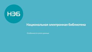 Корнев В.Е. "НЭБ. Особенности учета данных"