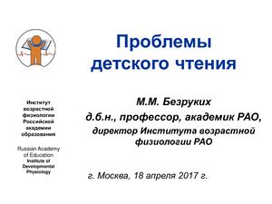 Безруких М.М. Открытая лекция: "Проблемы детского чтения"