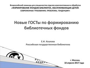 Козлова Е.И. "Новые ГОСТы по формированию библиотечных фондов"