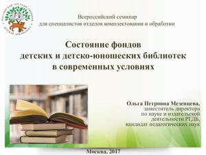Мезенцева О.П. "Состояние фондов  детских и детско-юношеских библиотек  в современных условиях"