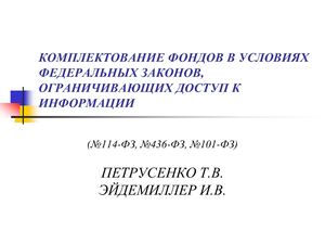 Петрусенко Т.В. "Нормативно-правовое регулирование формирования библиотечных фондов" - 02