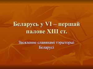 Засяленне славянамі Беларусі
