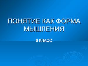 Презентация на тему "Понятие как форма мышления"