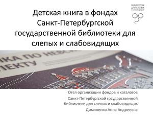 Димяненко А.А. "Детская книга в фондах Санкт-Петербургской государственной библиотеки для слепых и слабовидящих"