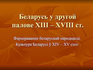 Фарміраванне беларускай народнасці