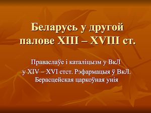 Праваслаўе, каталіцызм