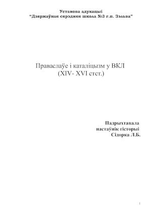 Праваслаўе і каталіцызм