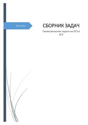 Планиметрия  (задачи для подготовки к ЕГЭ )