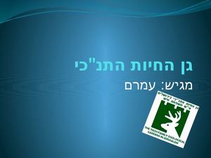 גן החיות התנ"כי