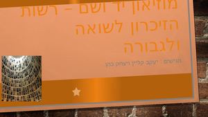 "אתר "יד ושם