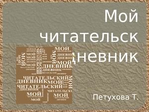 читательский дневник