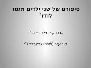 סיפורם של שני ילדים מגטו לודז'