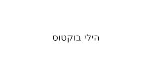 הילי בוקטוס.