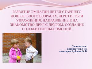 презентация Развитие эмпатии через игры и упражнения