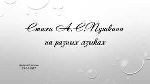 Стихи А С Пушкина на разных языках