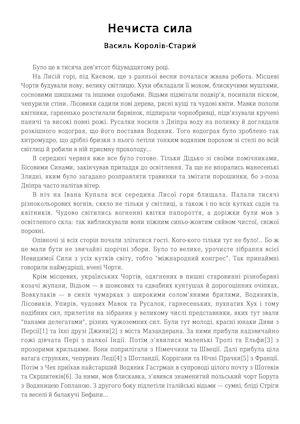 Королів-Старий Василь. «Нечиста сила»