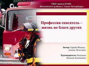 Профессия спасатель - жизнь во благо других