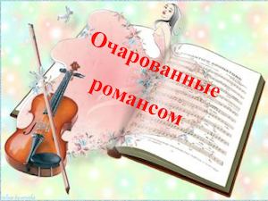 Очарованные романсом