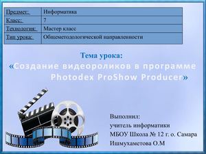Создание видеороликов в программе Photodex ProShow Producer