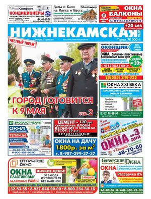 Нижнекамская ГАЗЕТА 16 (280] от 27 апреля