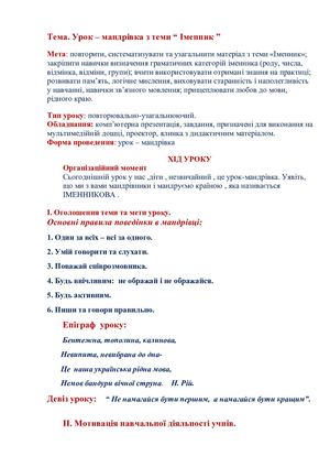 Урок мандрівка Іменник