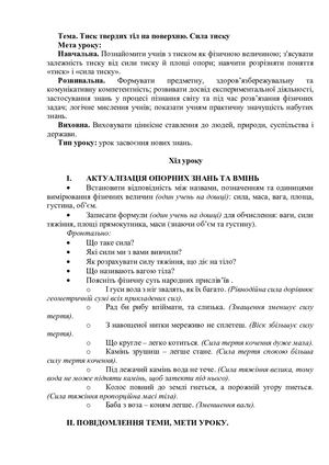 Тиск твердих тіл на поверхню Сила тиску