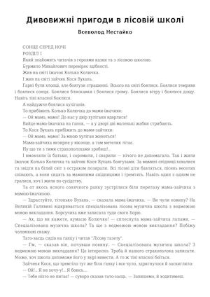 Нестайко Всеволод. Незвичайні пригоди в Лісовій школі
