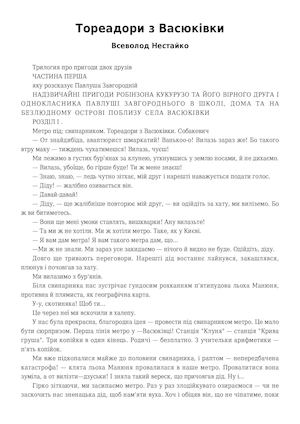Нестайко Всеволод. Тореадори з Васюківки