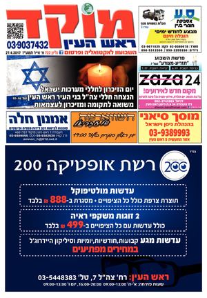 מוקד ראש העין 27-4