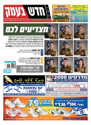 חדש בעמק 28.04.17