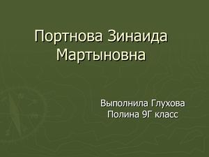 Зинаида Портнова