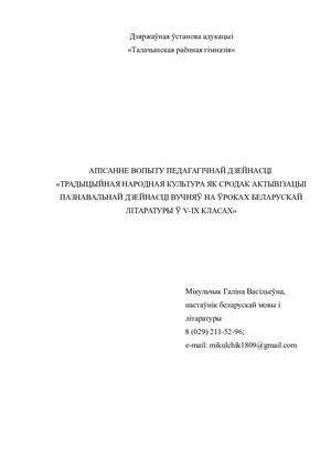 ВОПЫТ ПЕДАГАГІЧНАЙ ДЗЕЙНАСЦІ  «ТРАДЫЦЫЙНАЯ НАРОДНАЯ КУЛЬТУРА ЯК СРОДАК АКТЫВІЗАЦЫІ ПАЗНАВАЛЬНАЙ ДЗЕЙНАСЦІ ВУЧНЯЎ НА ЎРОКАХ БЕЛАРУСКАЙ ЛІТАРАТУРЫ Ў V-IX КЛАСАХ»