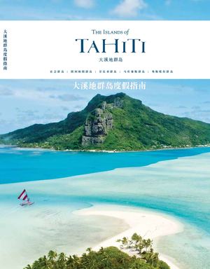 大溪地群岛度假指南