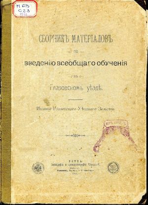 Сборник материалов по введению всеобщего обучения.